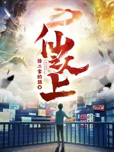 仙人之上(2024)