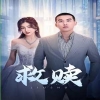 救赎(2024)
