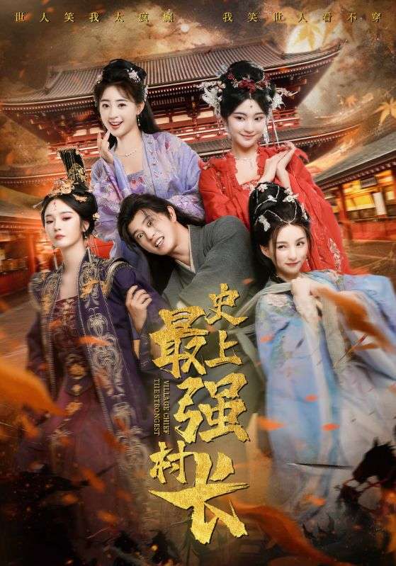史上最强村长
