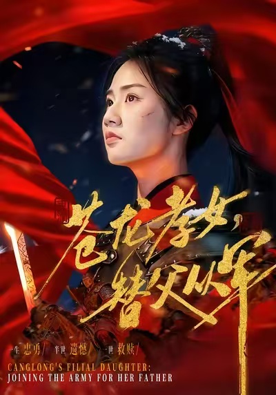 苍龙孝女替父从军