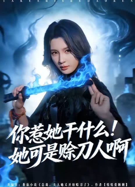 你惹她干什么！她可是赊刀人啊