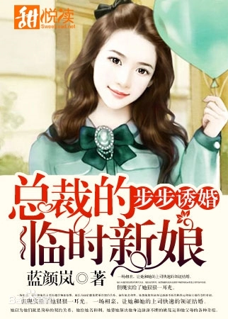 总裁的临时新娘